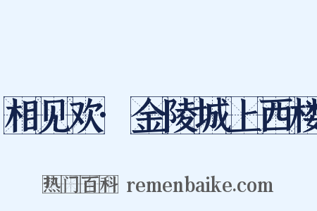 相见欢·金陵城上西楼是什么意思的图片